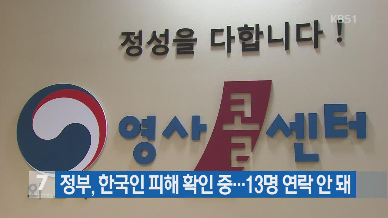정부, 한국인 피해 확인 중…13명 연락 안 돼