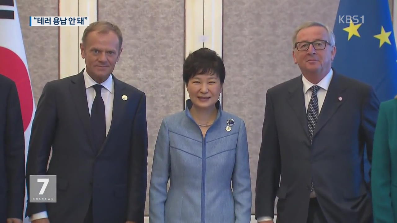박 대통령 “ASEM, 테러 맞서 중추적 역할해야”