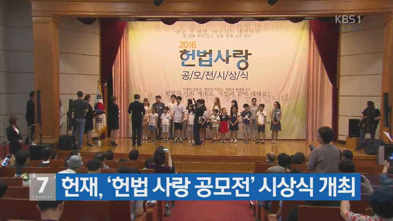 헌재, ‘헌법 사랑 공모전’ 시상식 개최