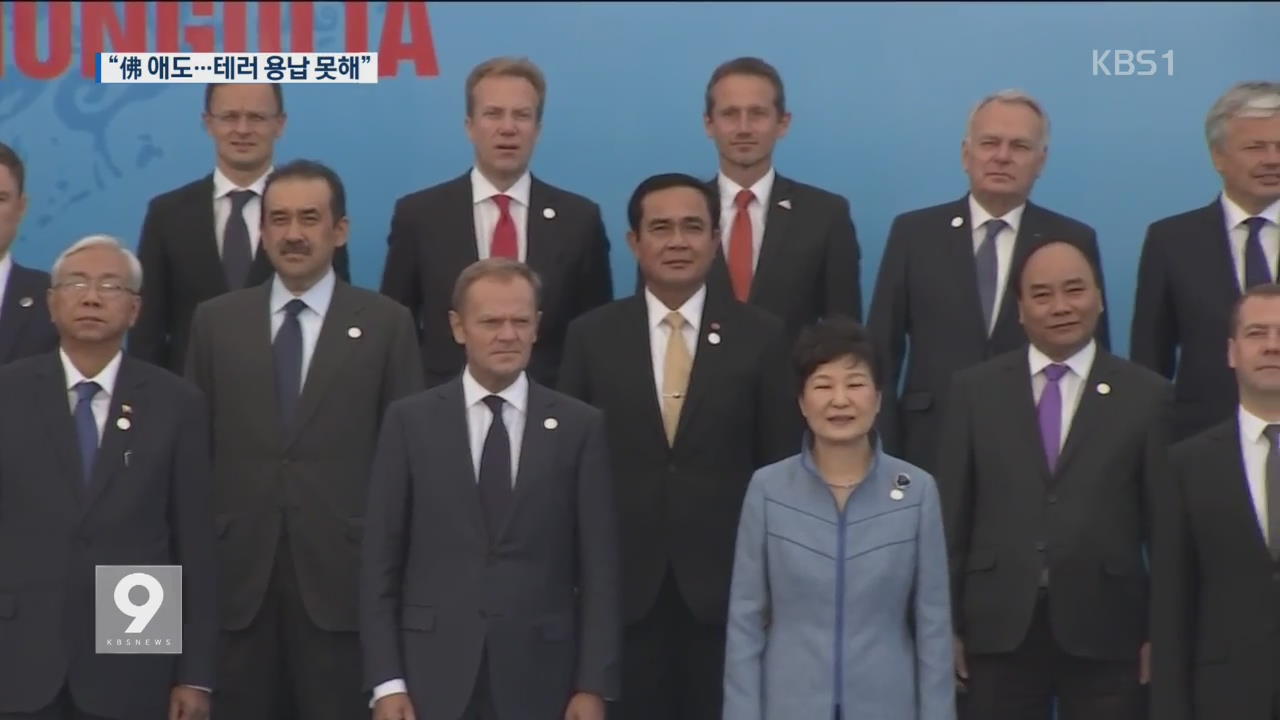 박 대통령 “테러 용납 안돼”…ASEM 한국 개최 제안