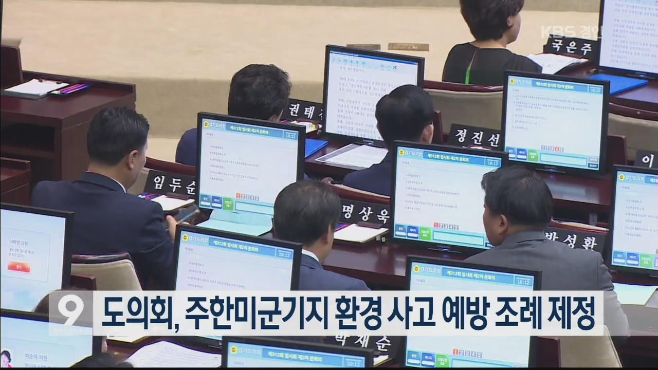 도의회, 주한미군기지 환경 사고 예방 조례 제정