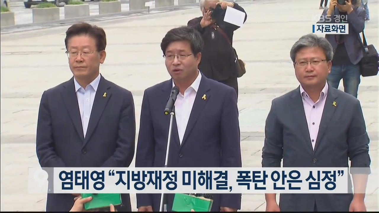염태영 “지방재정 미해결, 폭탄 안은 심정”