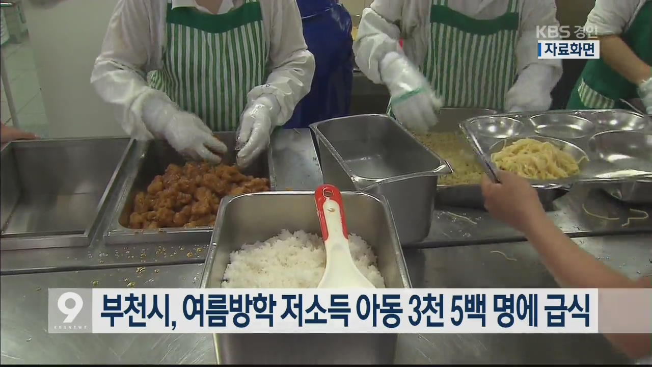 부천시, 여름방학 저소득 아동 3천 5백 명에 급식