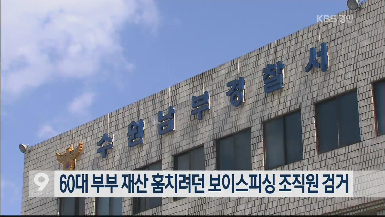 60대 부부 재산 훔치려던 보이스피싱 조직원 검거