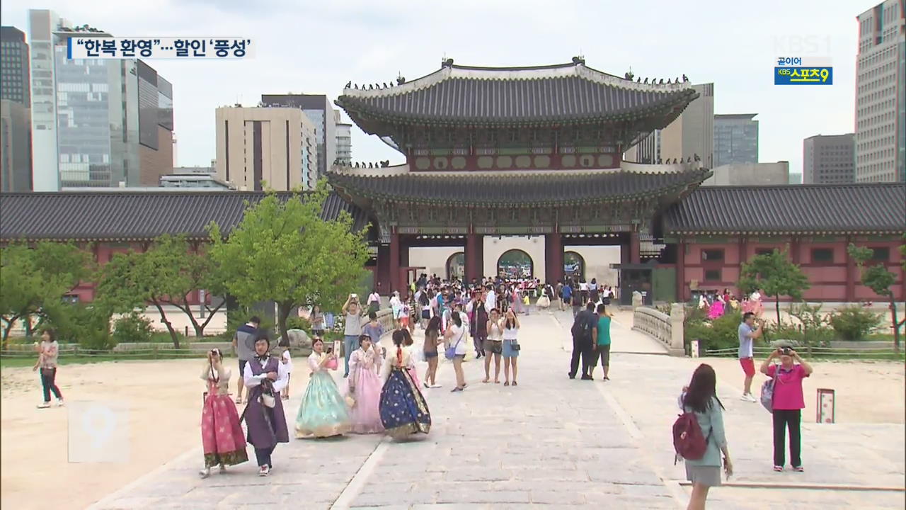 도심 누비는 한복…고궁·음식점 등 할인 ‘풍성’