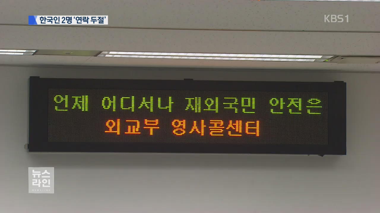 한국인 2명 연락 두절…내일 대응팀 급파