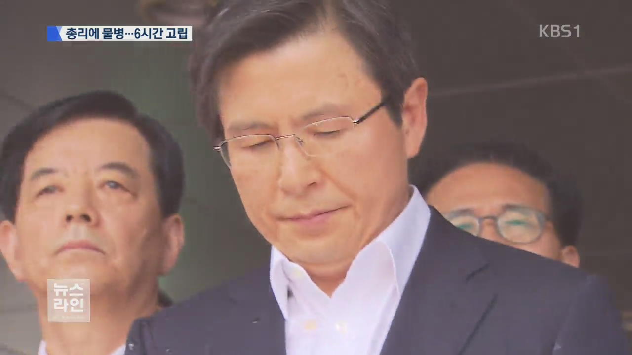 ‘사드 설득’ 황 총리 ‘6시간 고립’ 수난