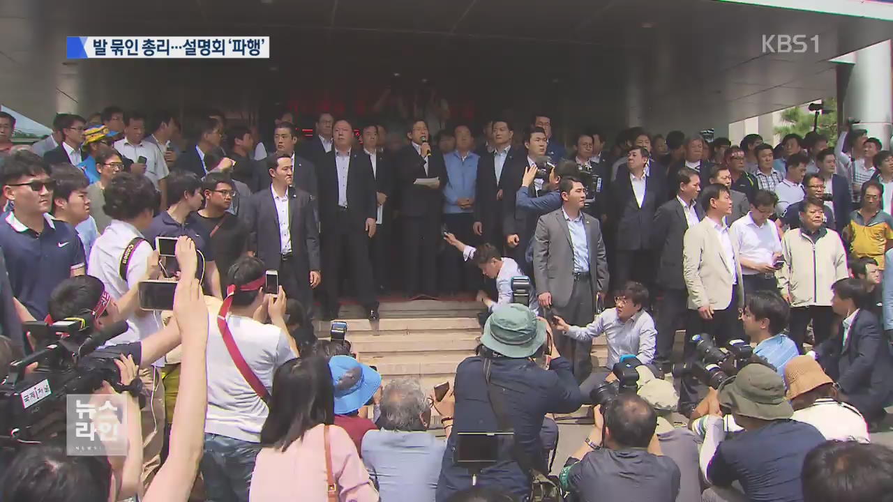 설명회 파행…대통령 부재중 총리 발 묶여