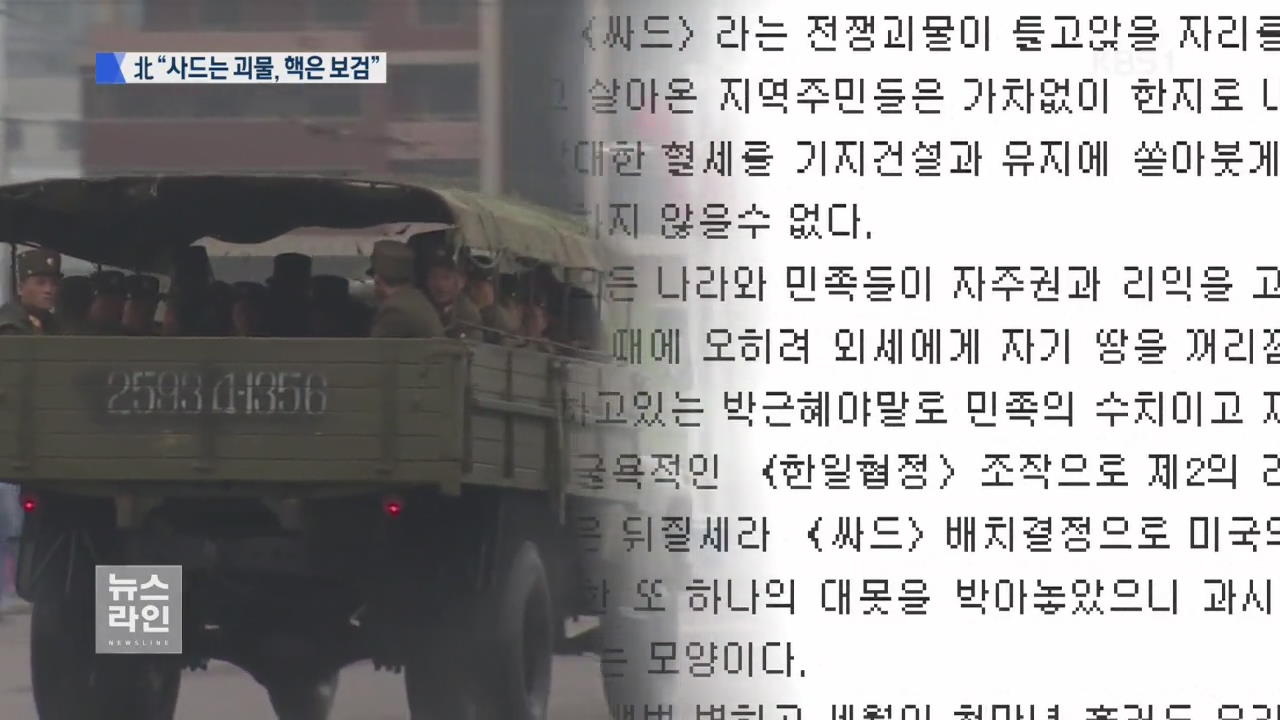 北 “사드 전쟁 괴물, 핵은 보검” 황당 주장