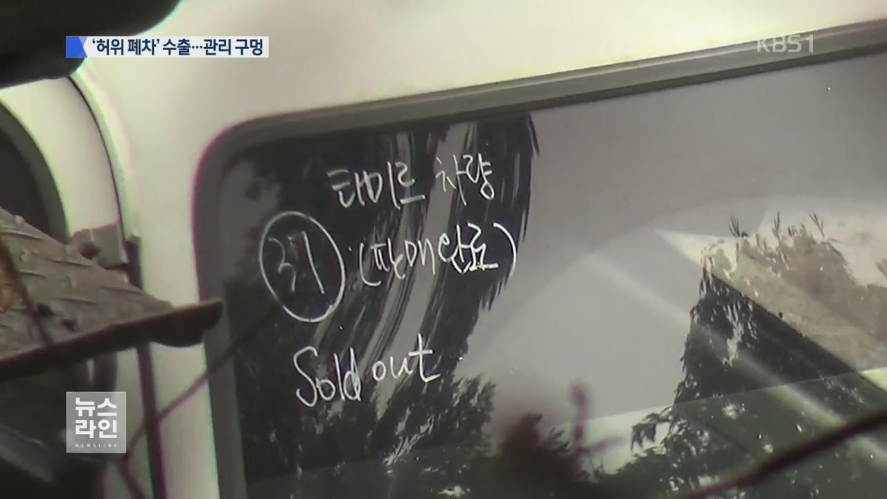 허위 폐차로 수출…대포차 악용까지
