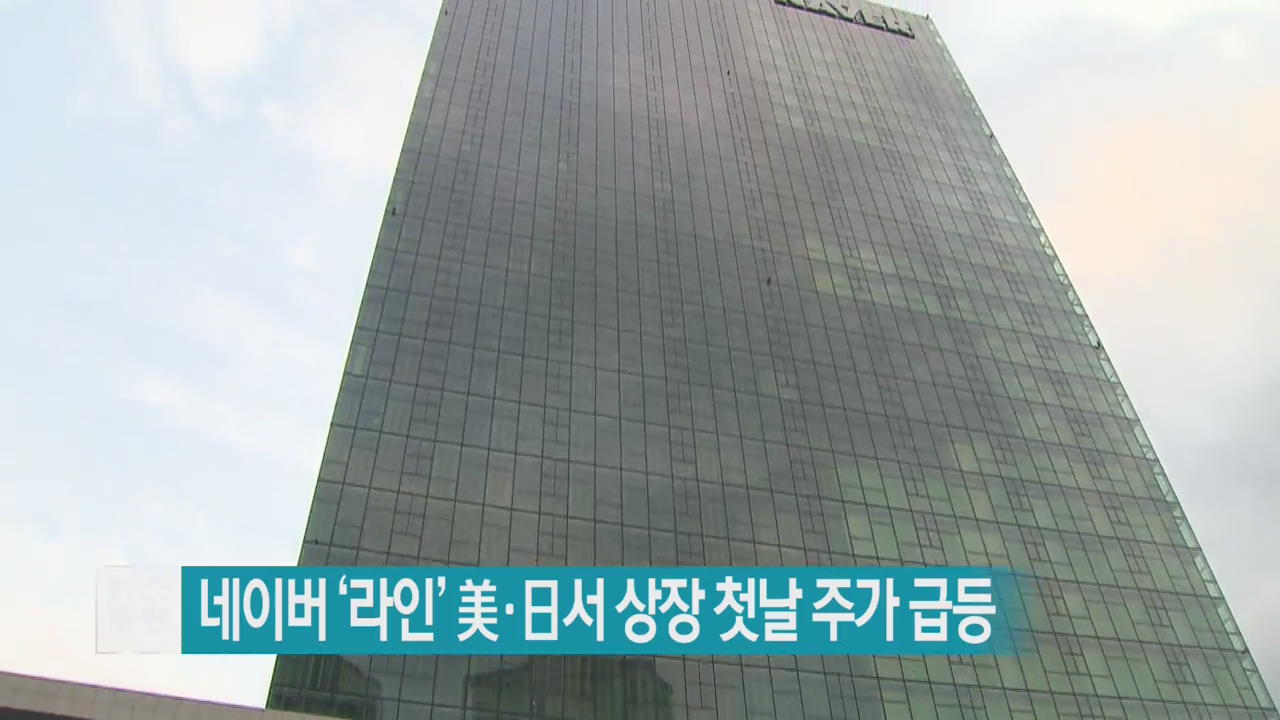 네이버 ‘라인’ 美·日서 상장 첫날 주가 급등