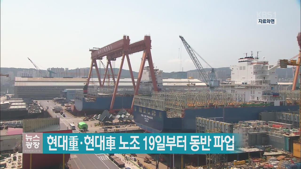 현대重·현대車 노조 19일부터 동반 파업