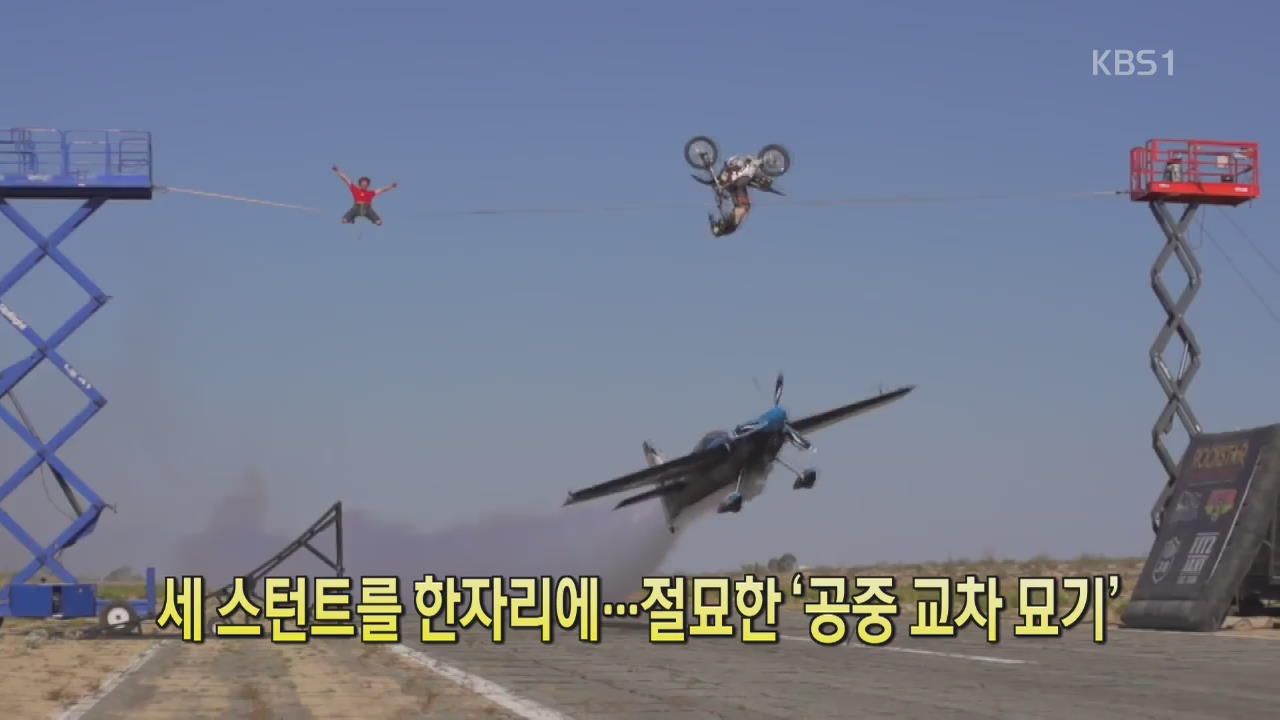[세상의 창] 세 스턴트를 한 자리에…절묘한 ‘공중 교차 묘기’