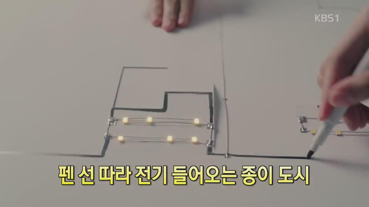 [세상의 창] 펜 선 따라 전기 들어오는 종이 도시