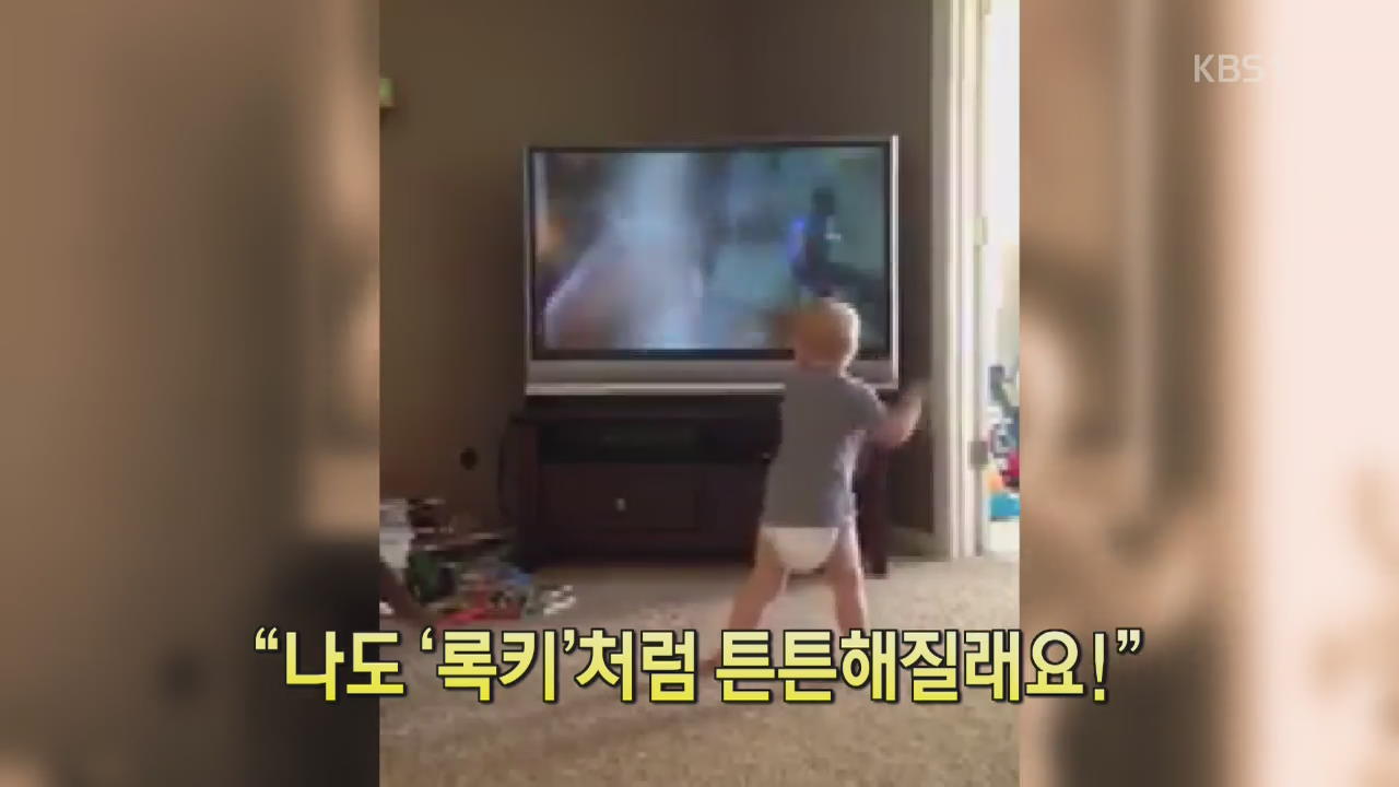 [세상의 창] “나도 ‘록키’처럼 튼튼해질래요!”