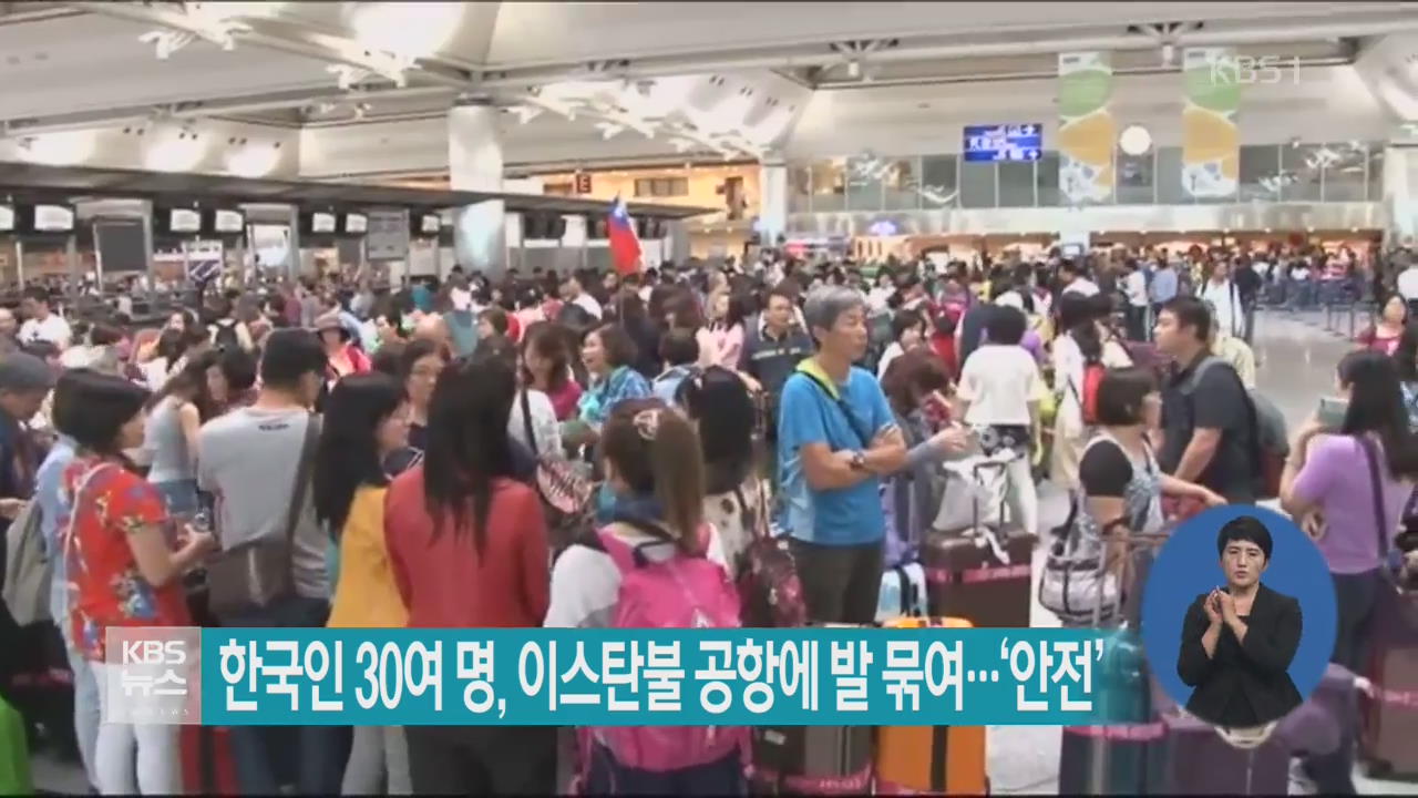 한국인 30여 명, 이스탄불 공항에 발 묶여…‘안전’