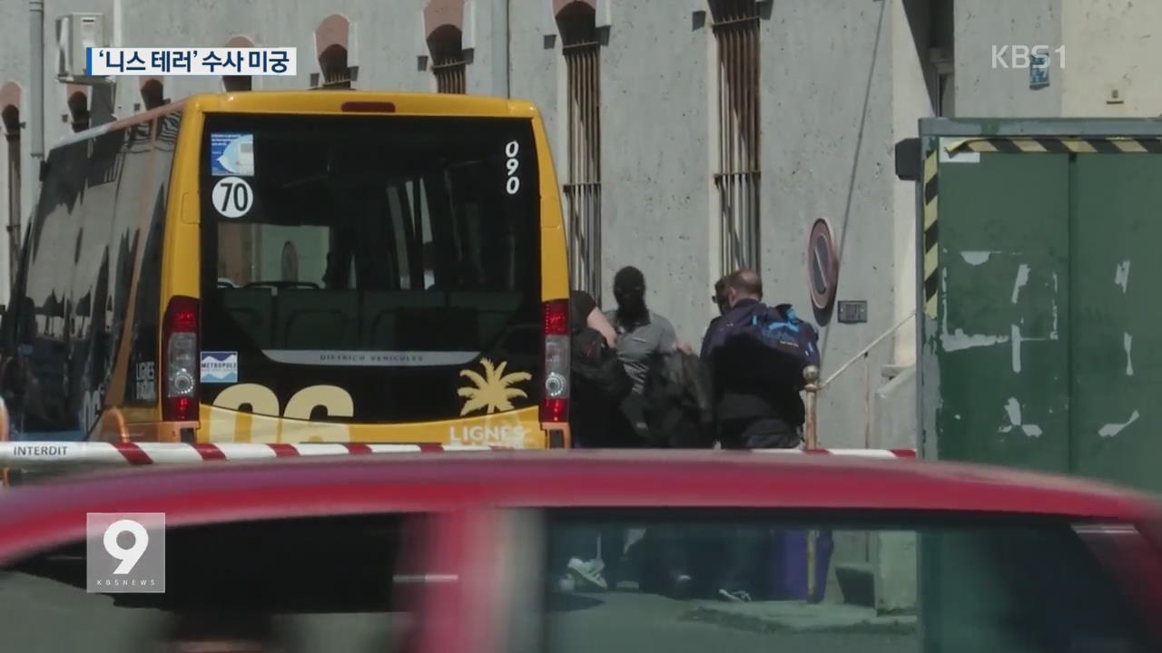 IS 추종 자생테러?…니스 수사 ‘미궁’