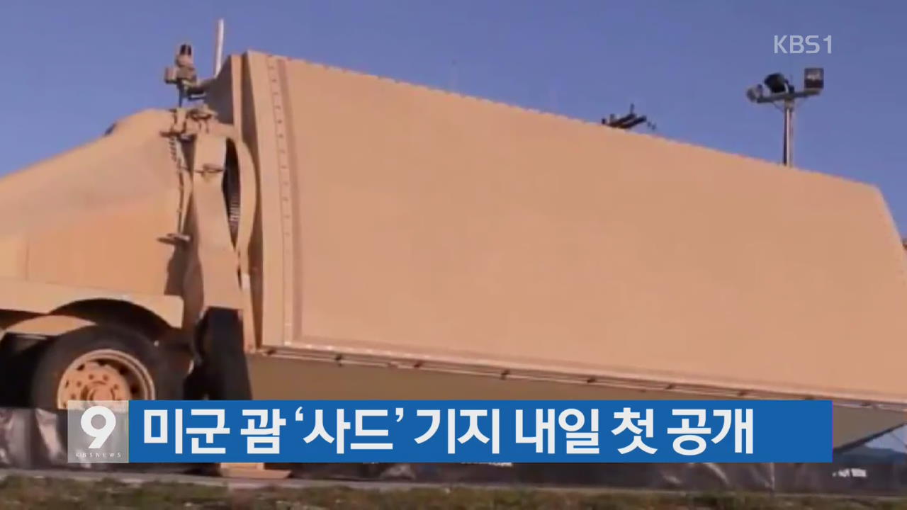 미군 괌 ‘사드’ 기지 내일 첫 공개