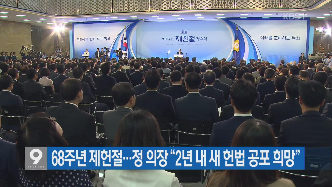 68주년 제헌절…정 의장 “2년 내 새 헌법 공포 희망”