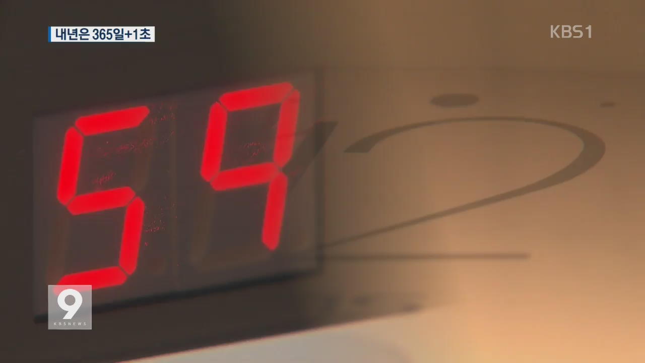 2017년은 365일+1초…‘윤초’의 비밀