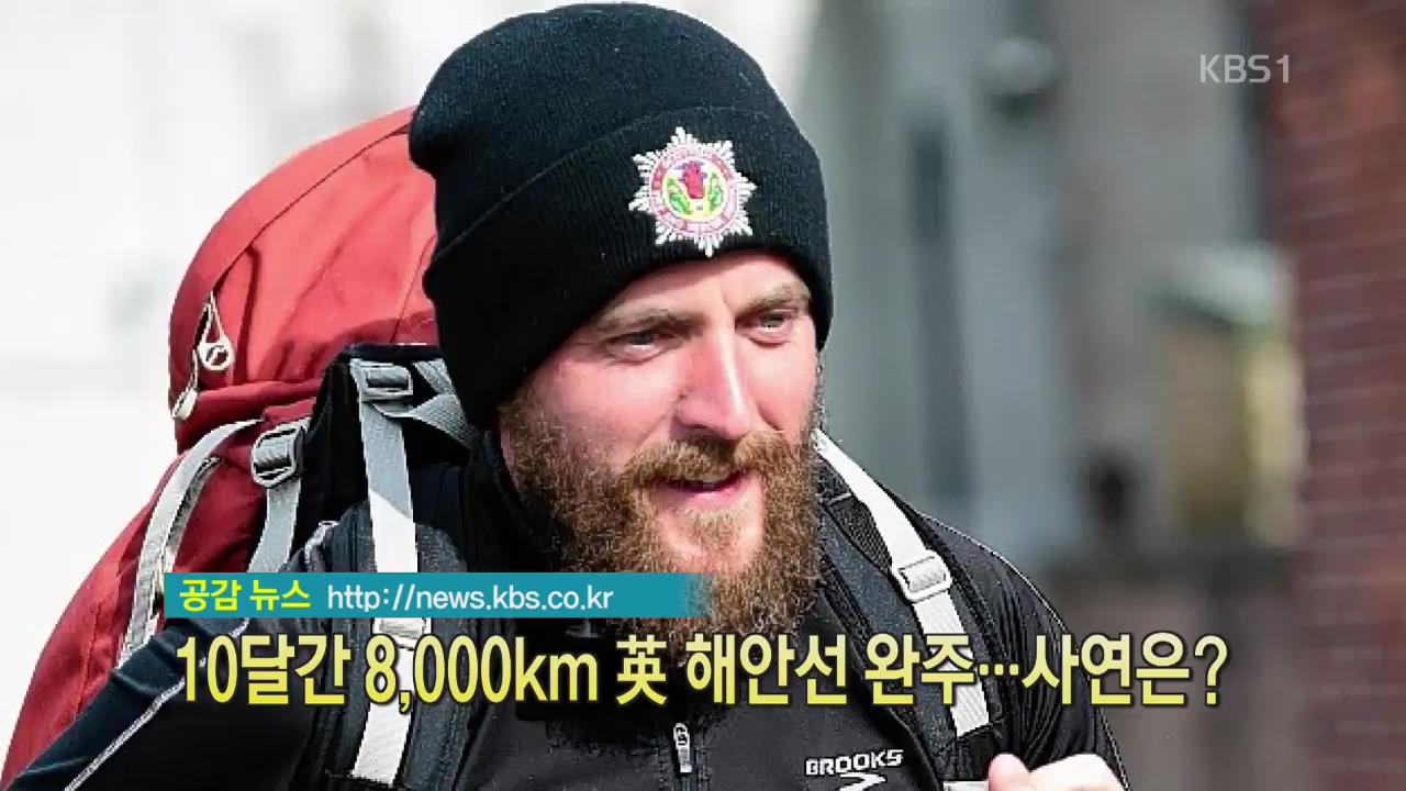 [디지털 광장] 10달간 8,000km 英 해안선 완주…사연은?