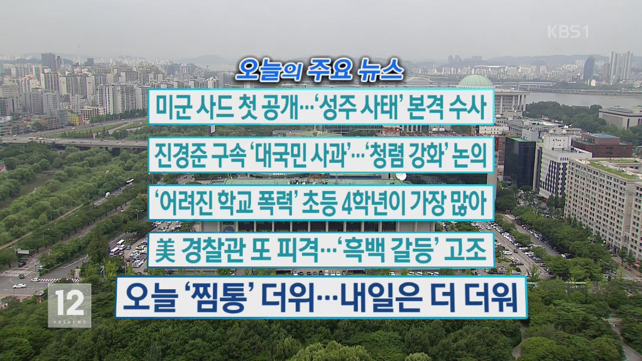 [오늘의 주요뉴스] 미군 사드 첫 공개…‘성주 사태’ 본격 수사 외