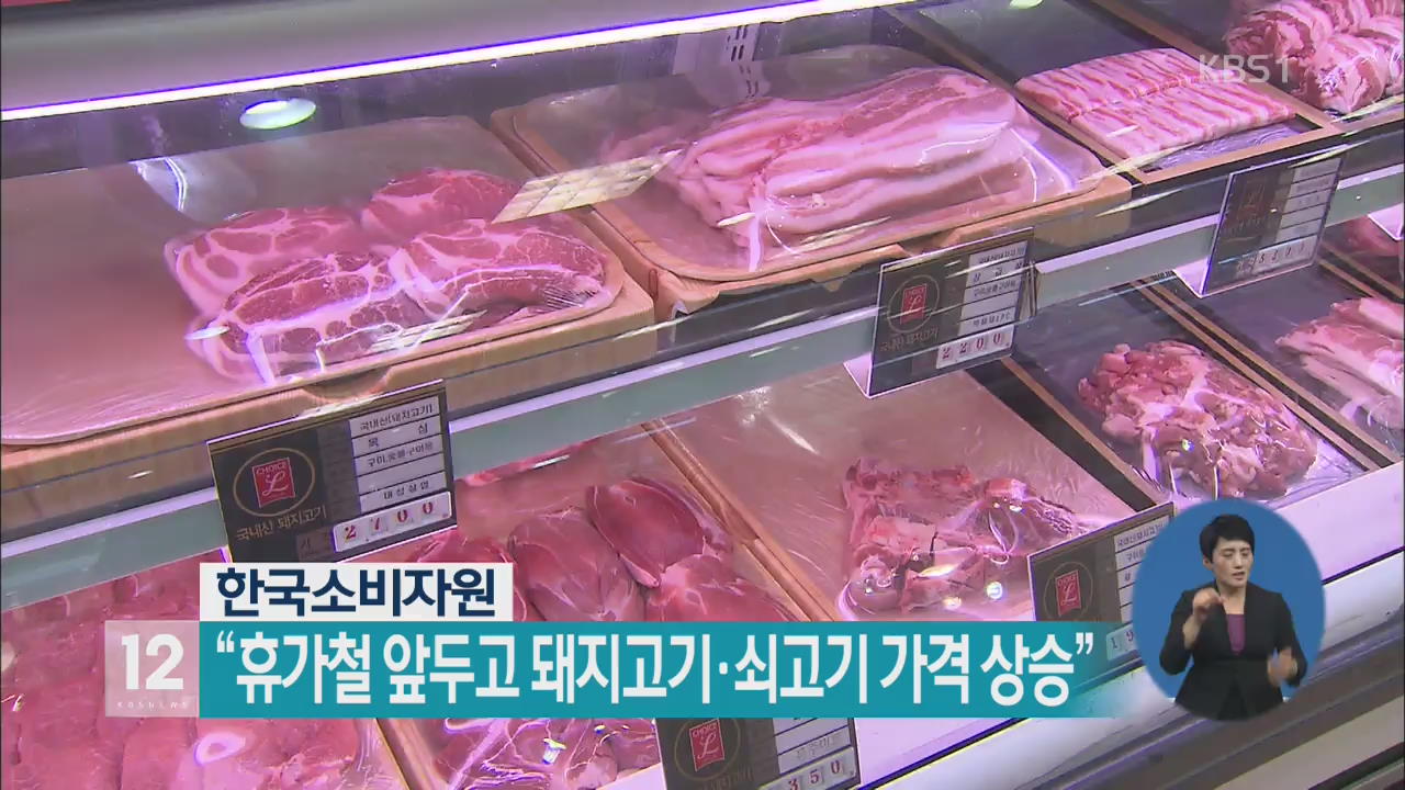 “휴가철 앞두고 돼지고기·쇠고기 가격 상승”
