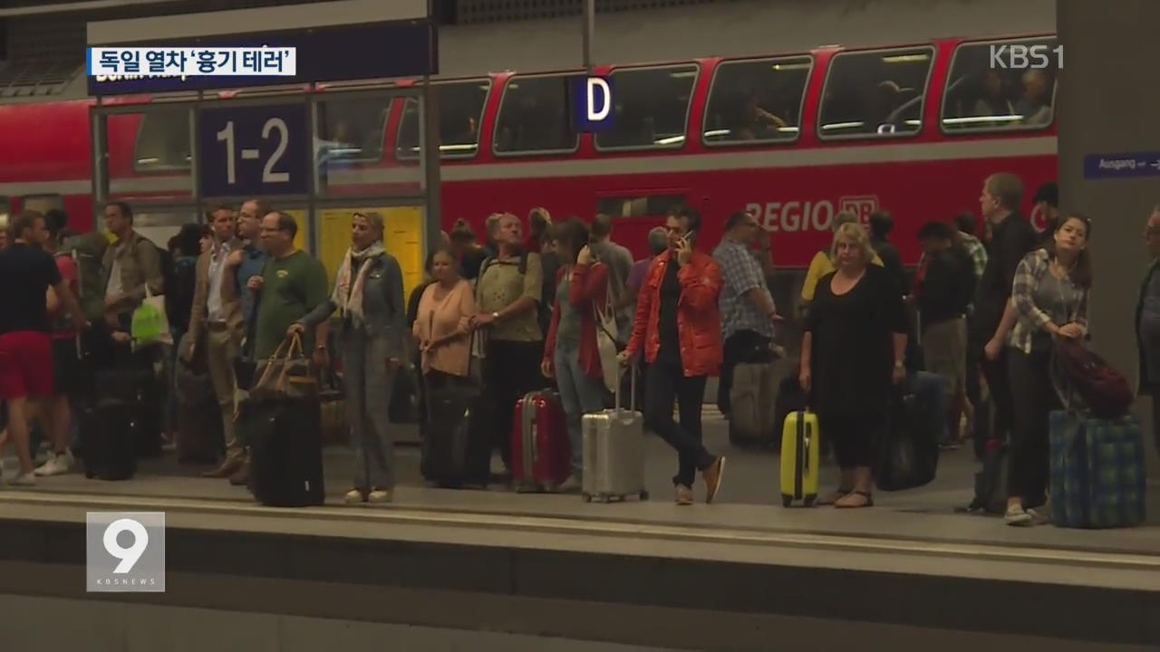 독일 열차 내 ‘흉기 테러’…관광객 속수무책
