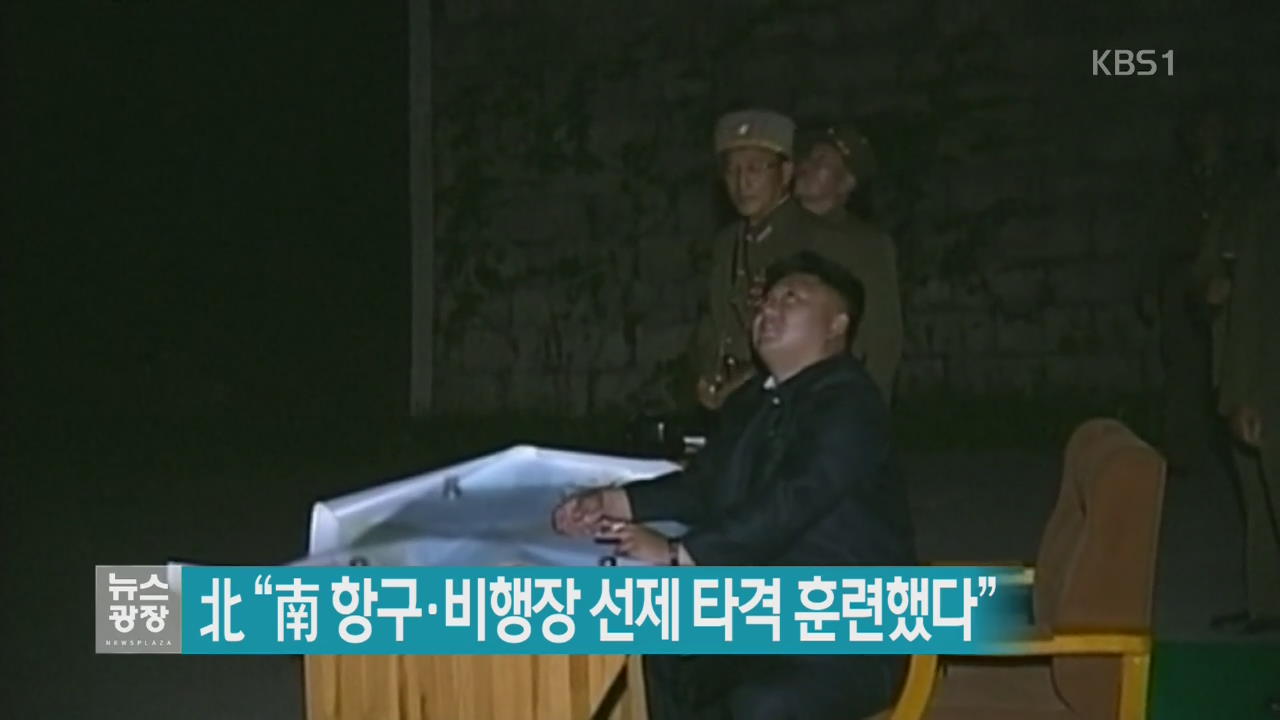 北 “南 항구·비행장 선제 타격 훈련했다”
