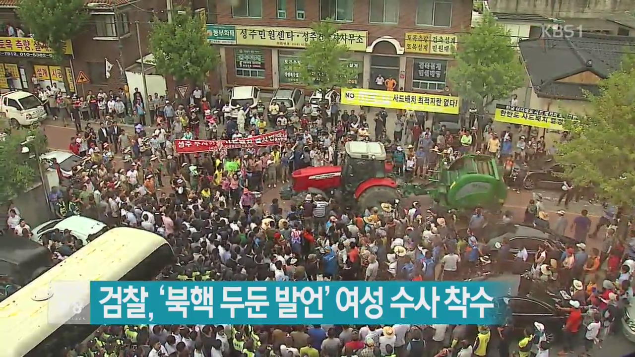 검찰, ‘북핵 두둔 발언’ 여성 수사 착수