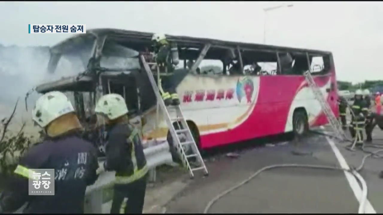 [지금 세계는] 타이완 버스 화재, 탑승자 26명 전원 사망