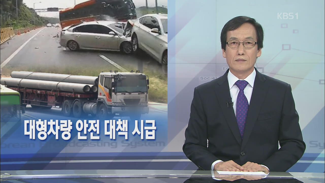 [뉴스해설] 대형차량 안전 대책 시급