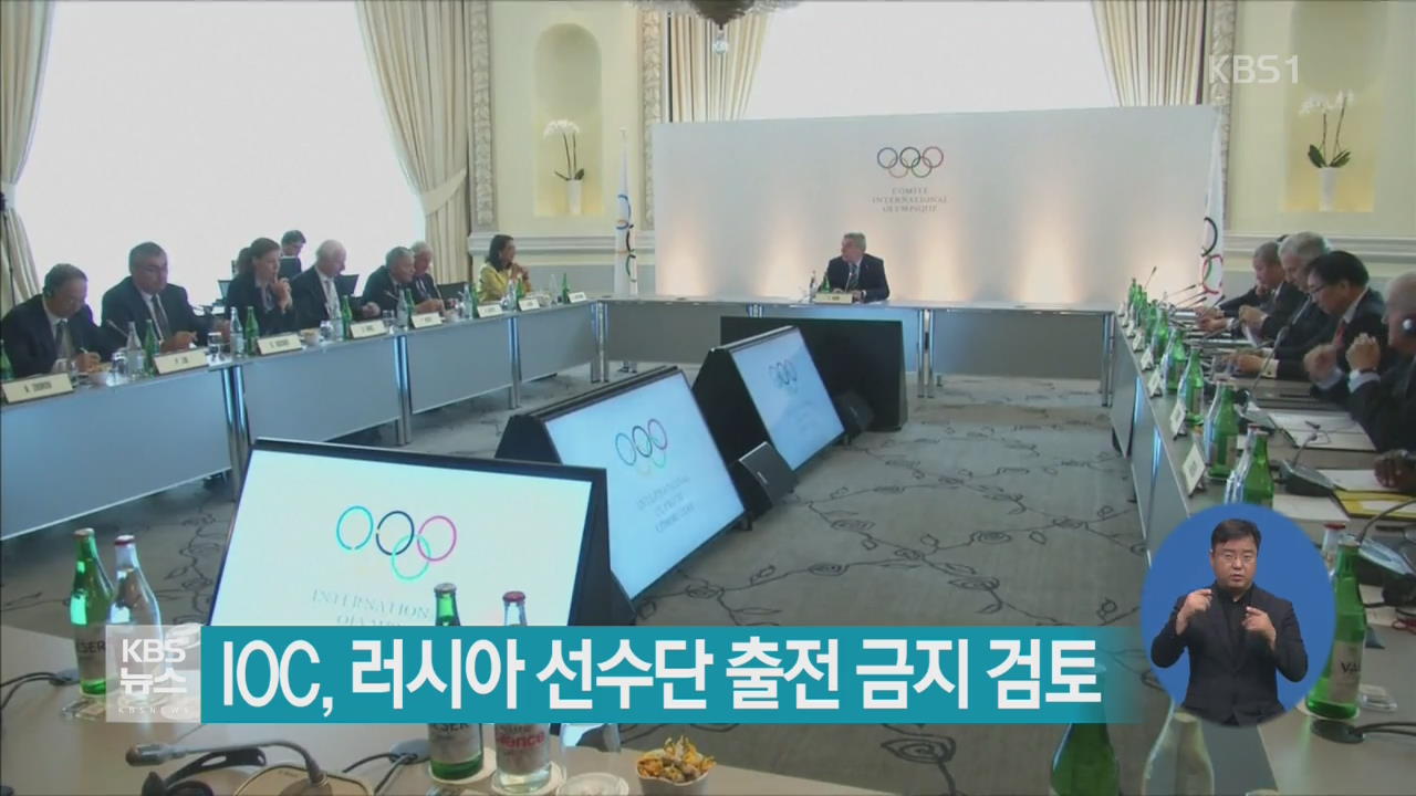 IOC, 러시아 선수단 출전 금지 검토