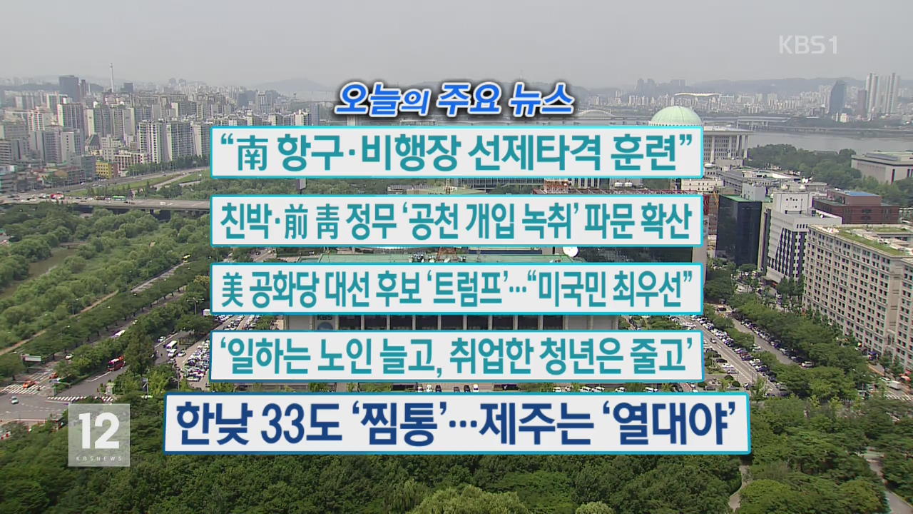 [오늘의 주요뉴스] “南 항구·비행장 선제타격 훈련” 외