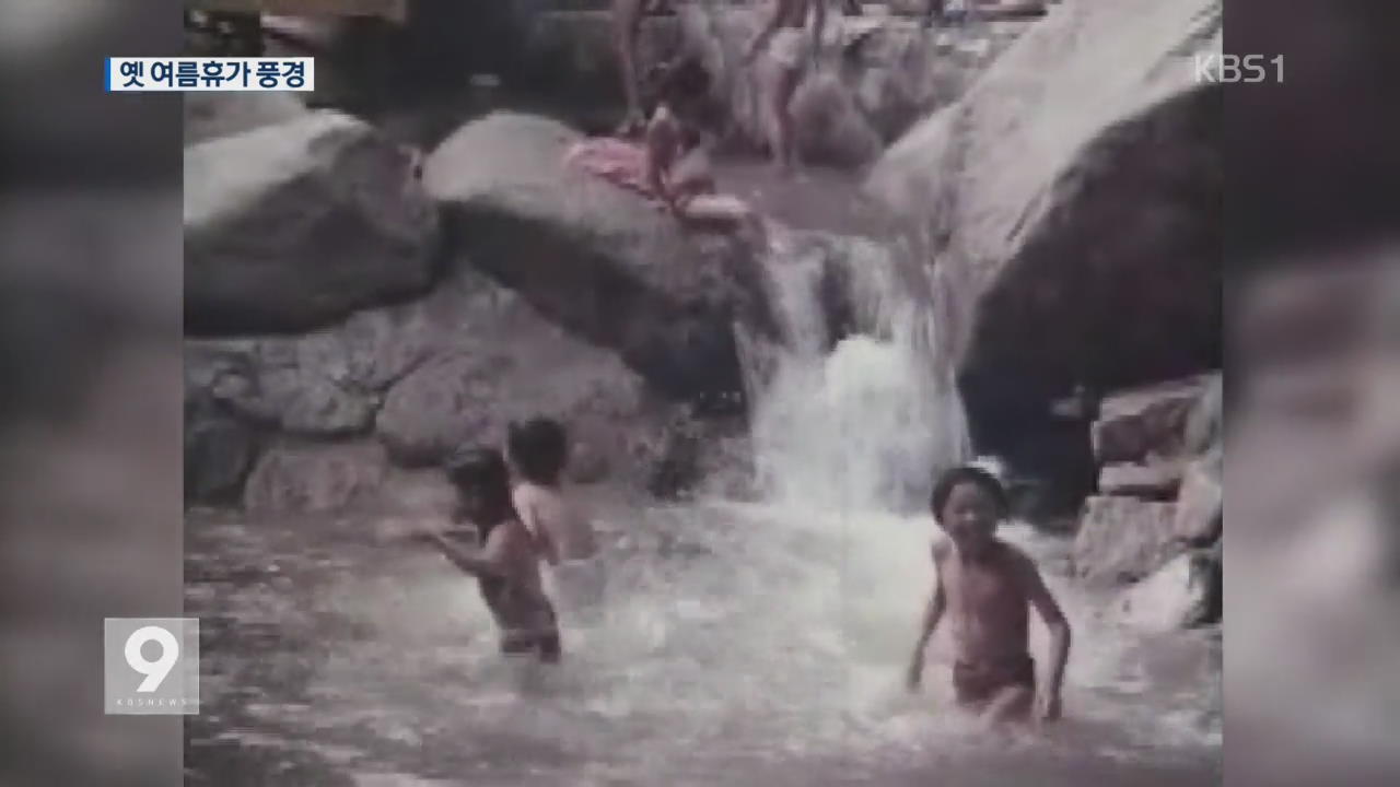 피서의 추억…60년 전 여름휴가 모습은?