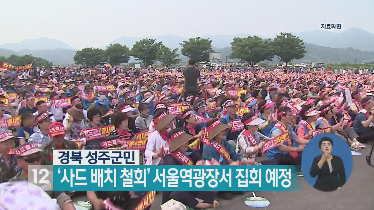 경북 성주군민, ‘사드 배치 철회’ 서울역광장서 집회 예정