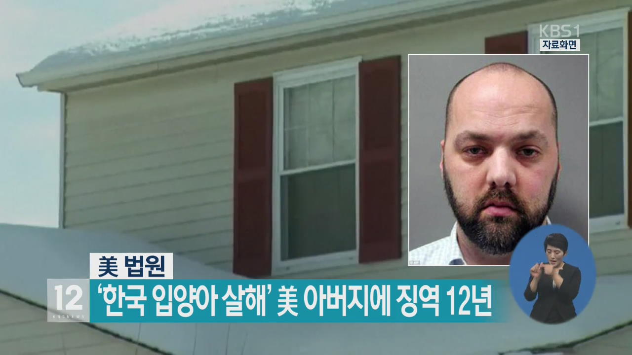 美 법원, ‘한국 입양아 살해’ 美 아버지에 징역 12년