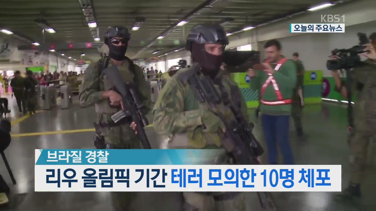 [오늘의 주요뉴스] 리우올림픽 기간 테러 모의한 10명 체포 외