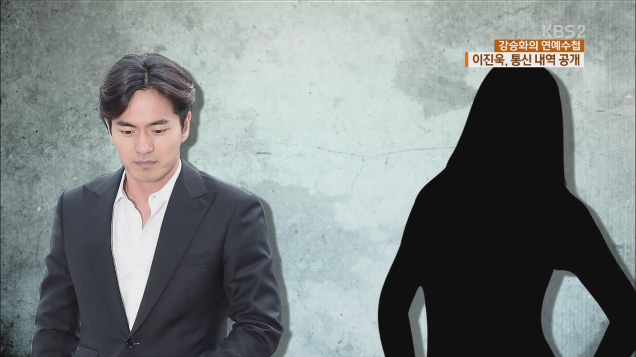 [연예수첩] ‘성폭행 혐의’ 이진욱-고소인 통신 내역 공개