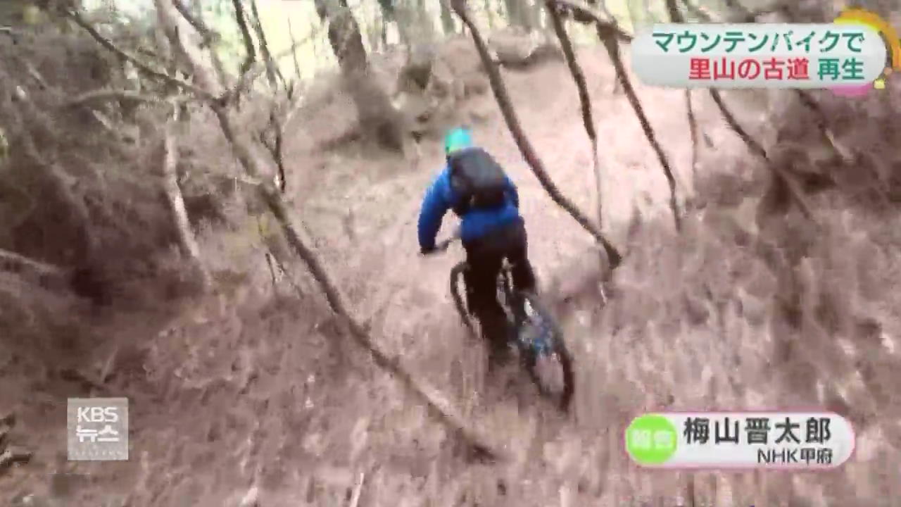 일본, 옛 산길을 산악자전거 코스로 되살려