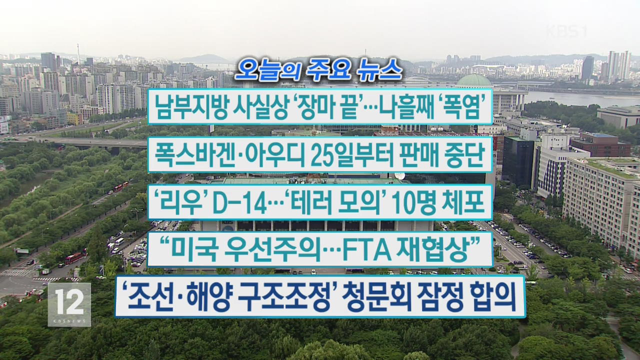 [오늘의 주요뉴스] 남부지방 사실상 ‘장마 끝’…나흘째 ‘폭염’ 외