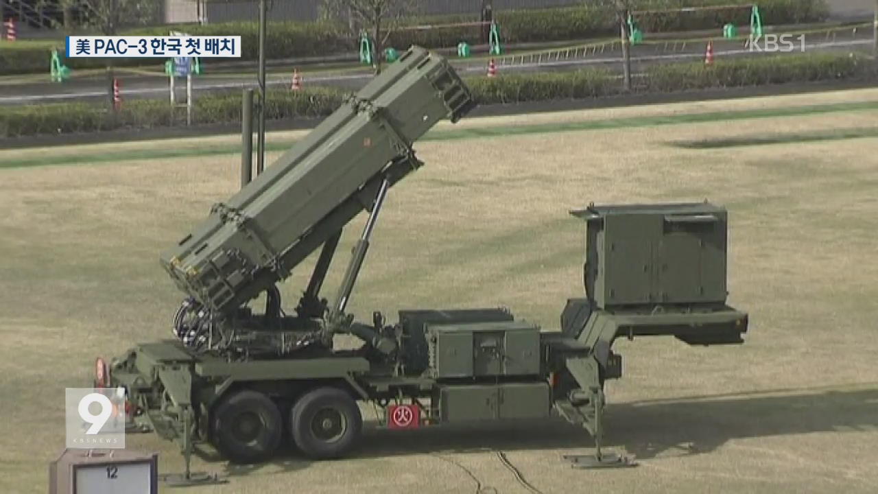 美 PAC-3 한국 첫 배치…“유사시 신속 대응”
