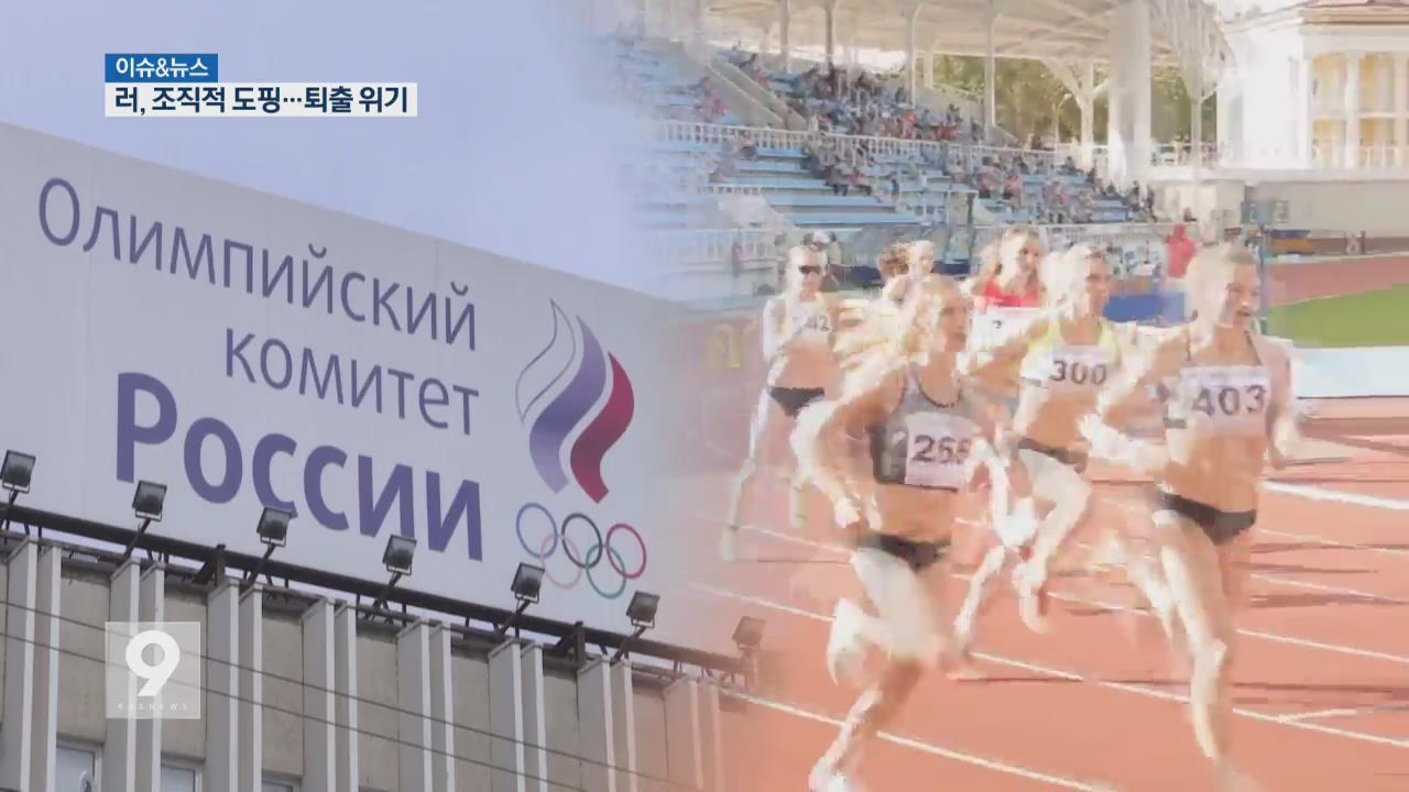 [이슈&뉴스] “러시아, 조직적 도핑”…올림픽 퇴출 위기