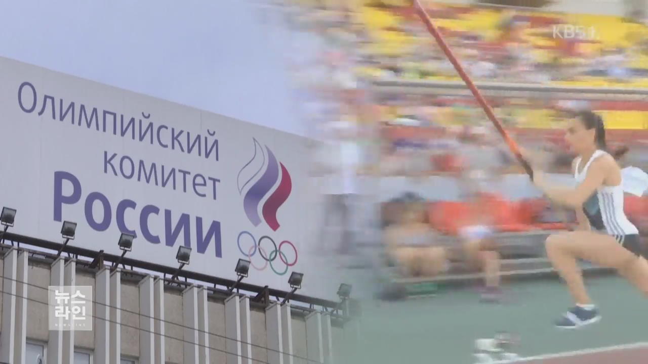 “러시아 조직적 도핑”…올림픽 퇴출 위기