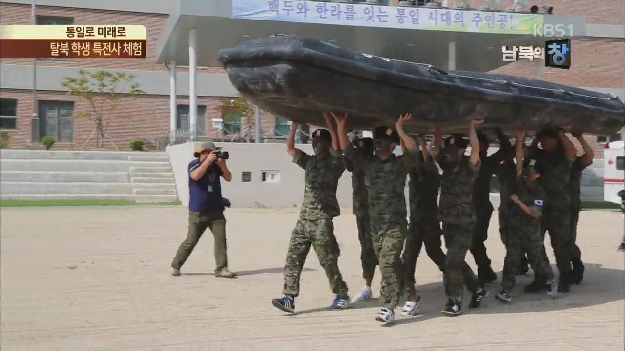 [통일로 미래로] “오늘은 나도 특전대원”…탈북 학생 병영 체험