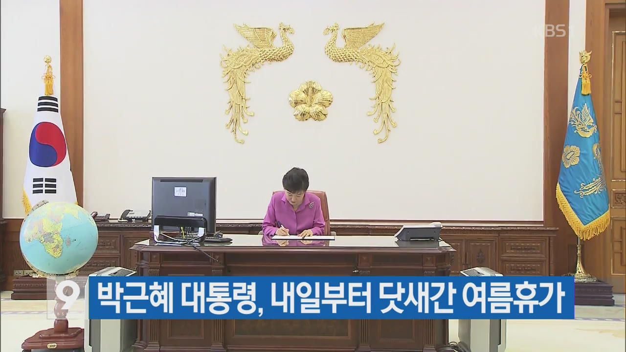 [간추린 단신] 박근혜 대통령, 내일부터 닷새간 여름휴가 외
