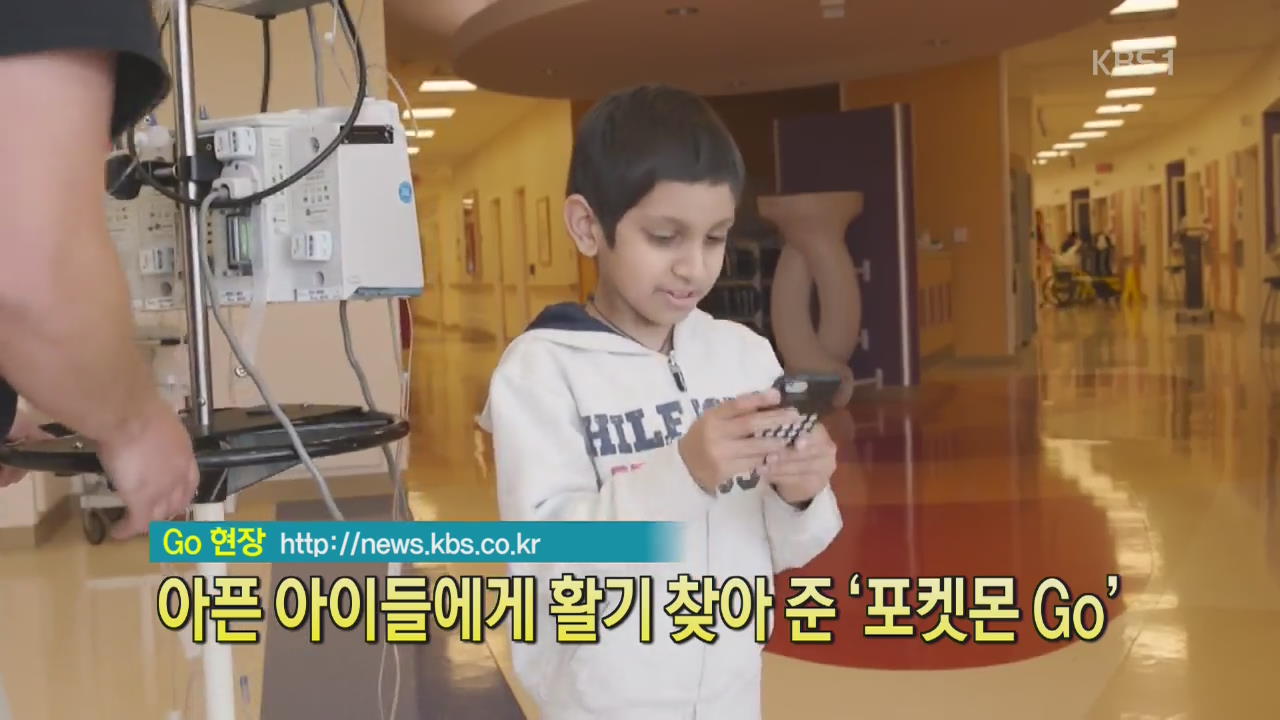 [디지털 광장] 아픈 아이들에게 활기 찾아준 ‘포켓몬 Go’