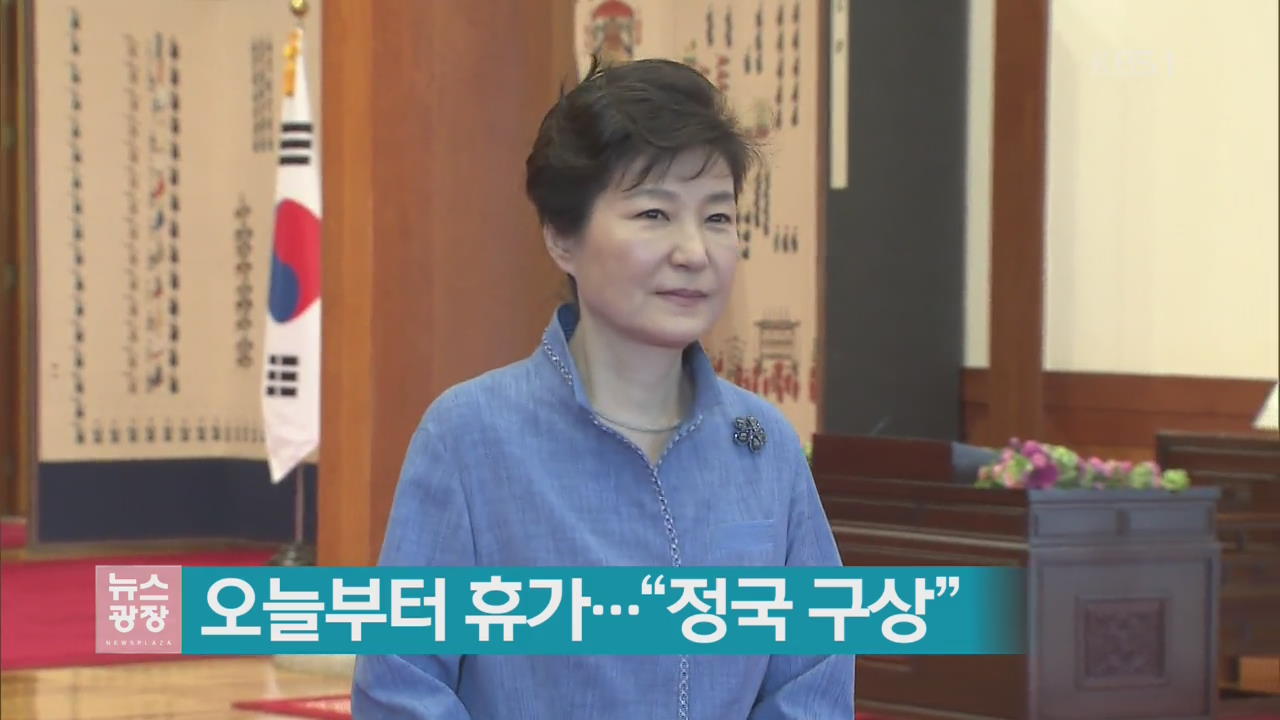 박 대통령, 오늘부터 휴가…“정국 구상”