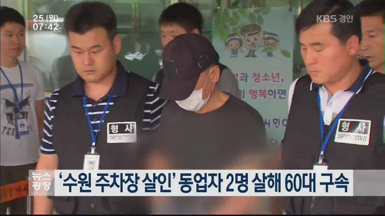 ‘수원 주차장 살인’ 동업자 2명 살해 60대 구속