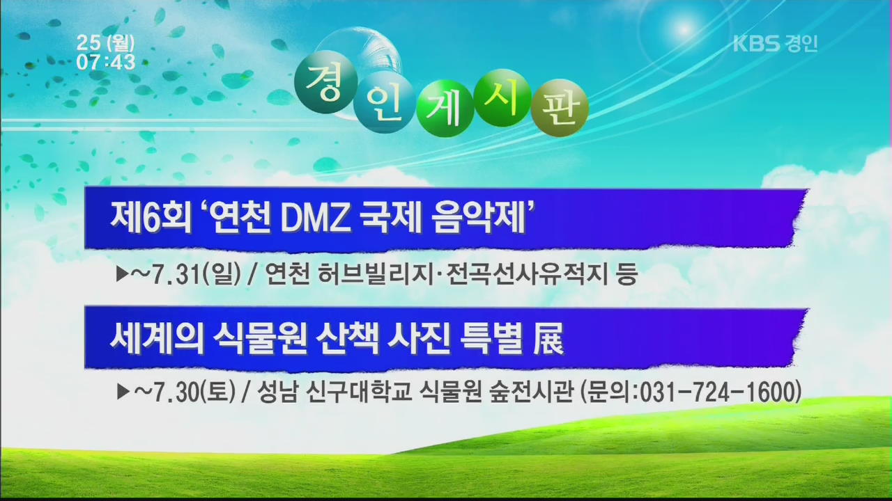 [경인게시판] 제6회 ‘연천 DMZ 국제 음악제’ 외